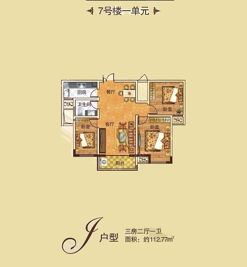 7# J戶型 三室兩廳一衛(wèi) 112.77㎡